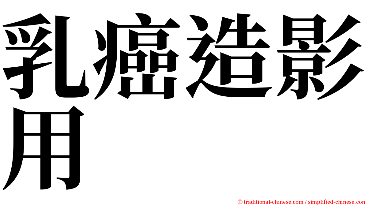 乳癌造影用 serif font