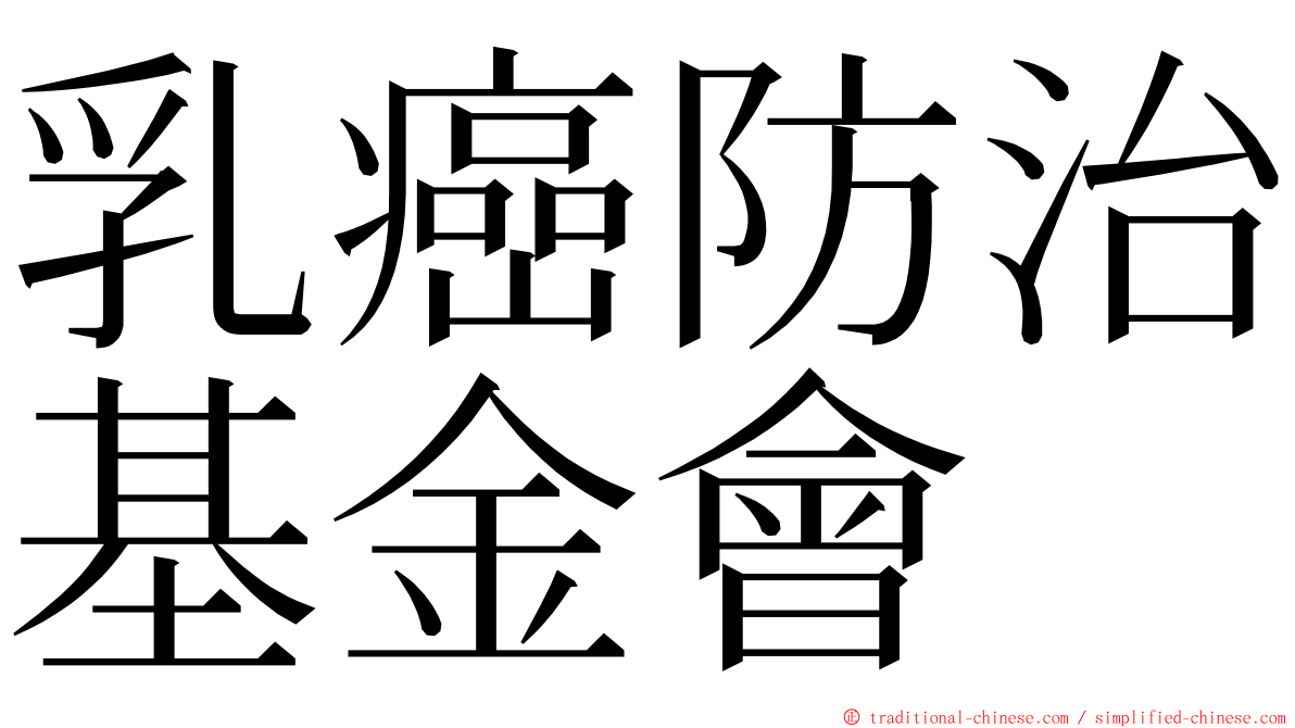 乳癌防治基金會 ming font