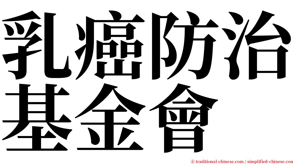 乳癌防治基金會 serif font