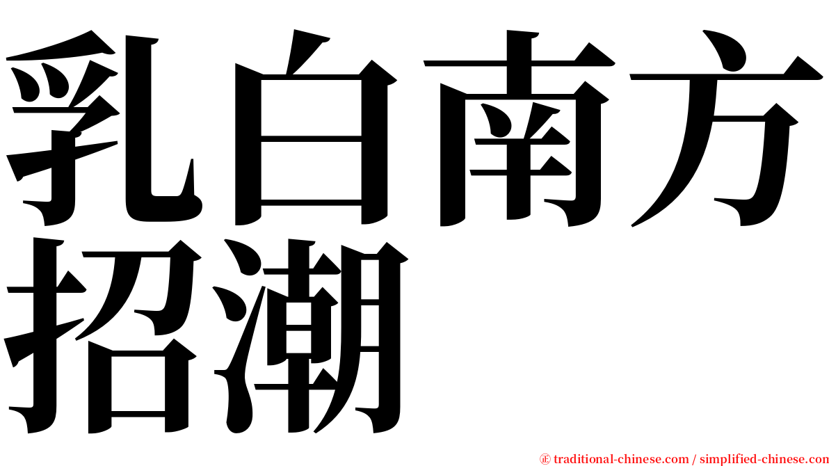 乳白南方招潮 serif font