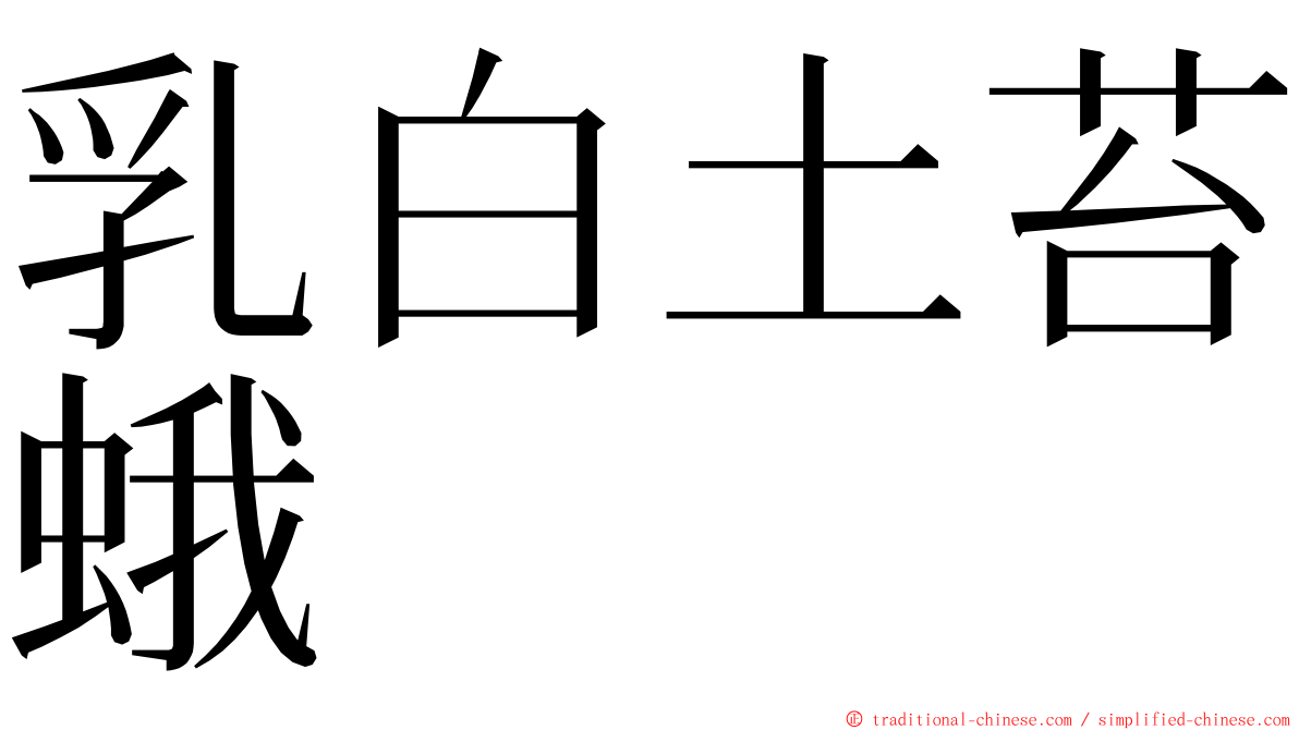 乳白土苔蛾 ming font