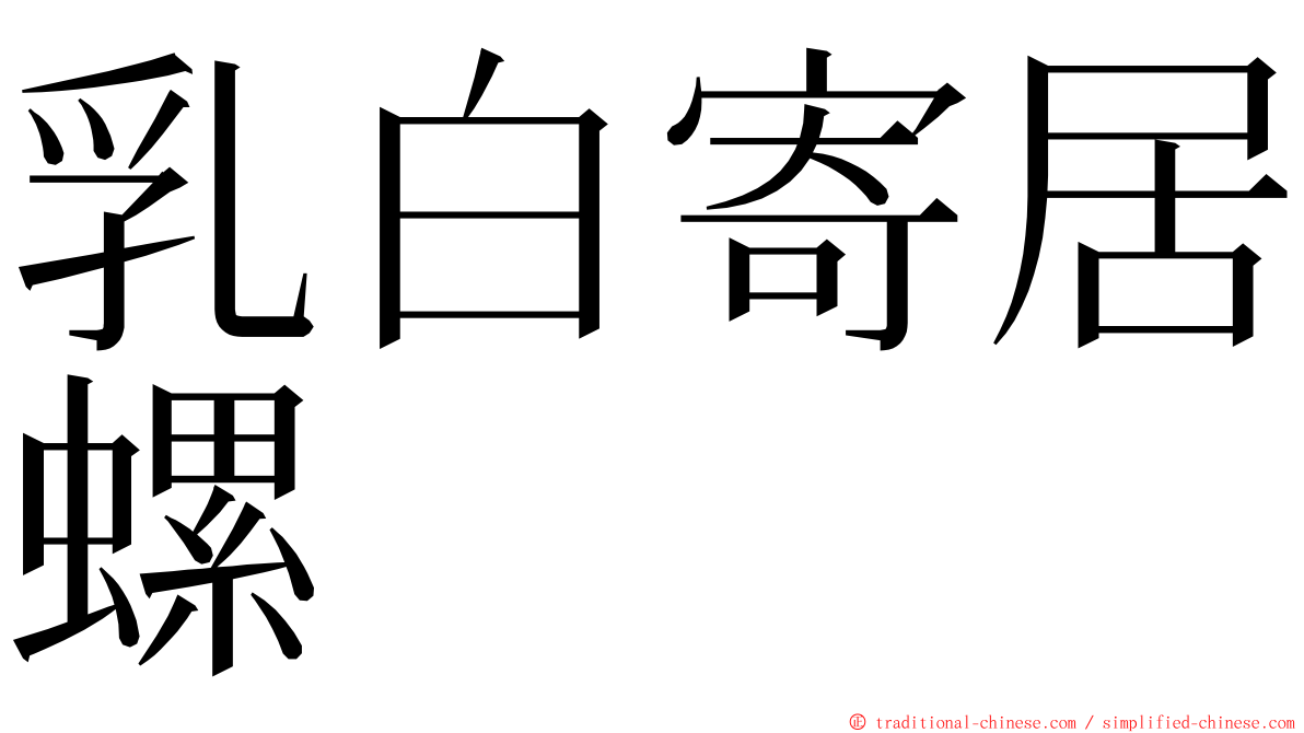 乳白寄居螺 ming font