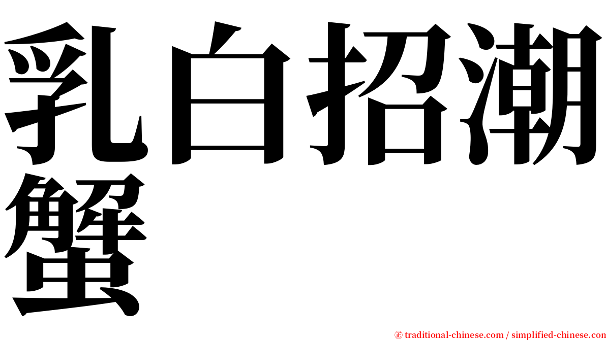 乳白招潮蟹 serif font