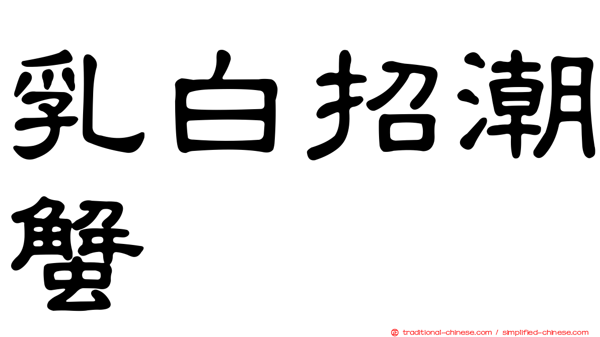 乳白招潮蟹