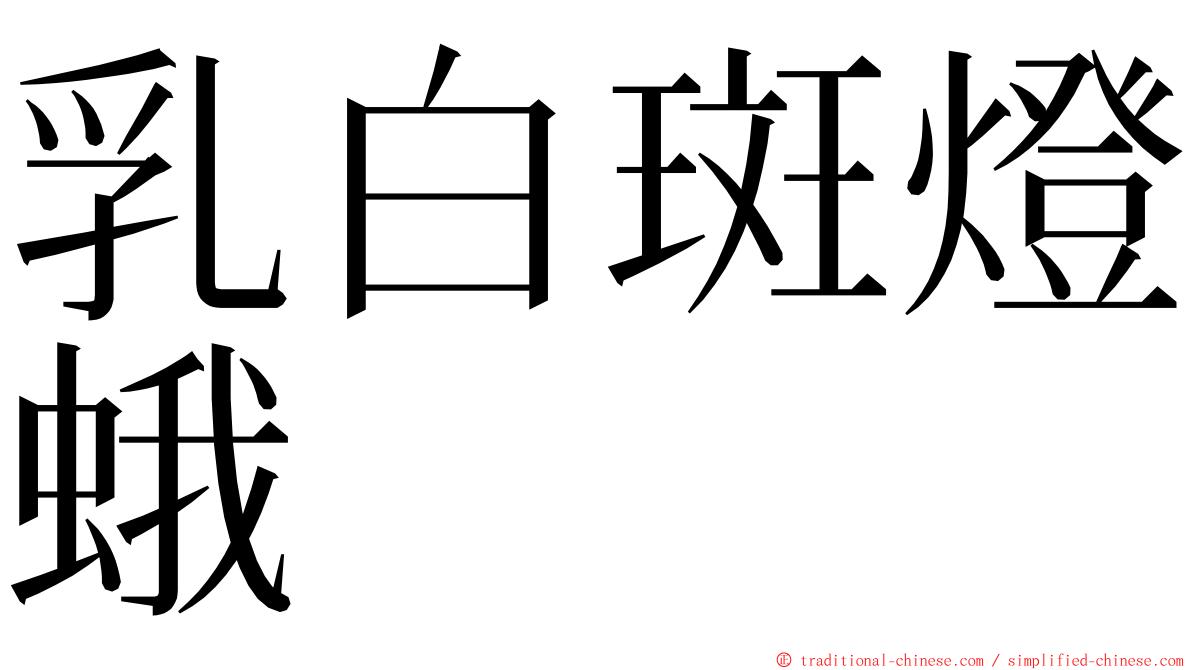 乳白斑燈蛾 ming font