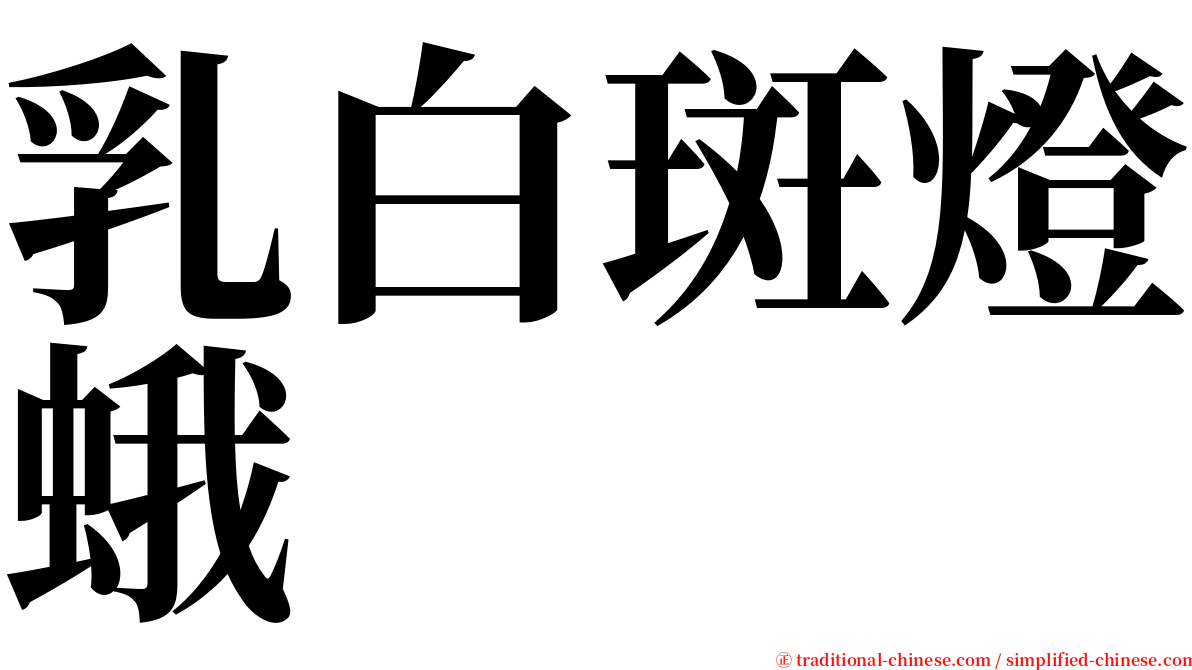 乳白斑燈蛾 serif font