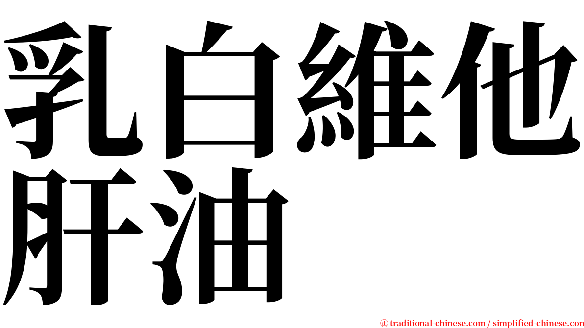 乳白維他肝油 serif font