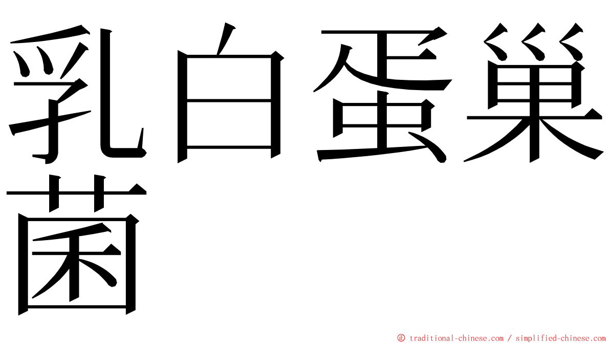 乳白蛋巢菌 ming font