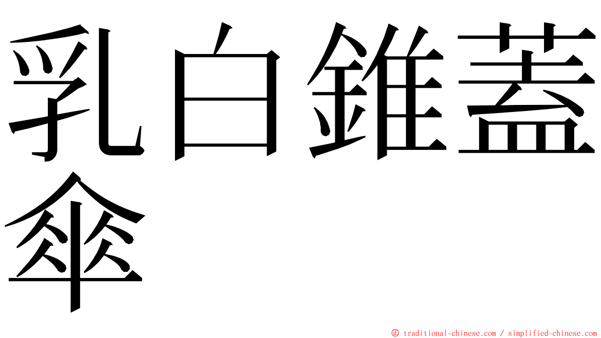 乳白錐蓋傘 ming font