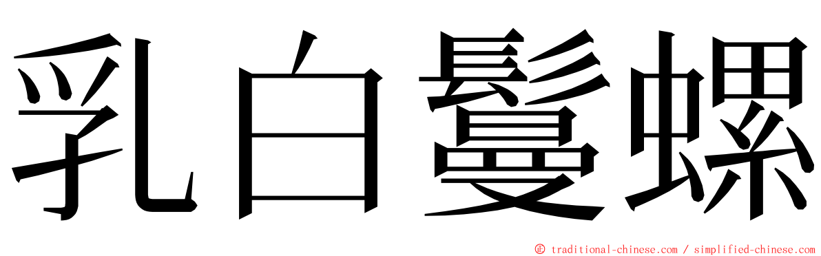 乳白鬘螺 ming font