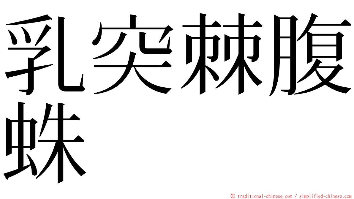 乳突棘腹蛛 ming font