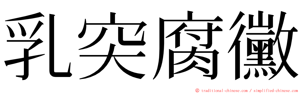 乳突腐黴 ming font