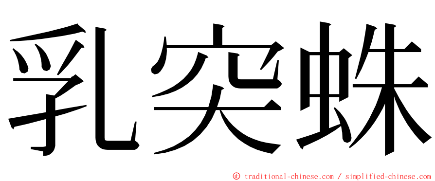 乳突蛛 ming font