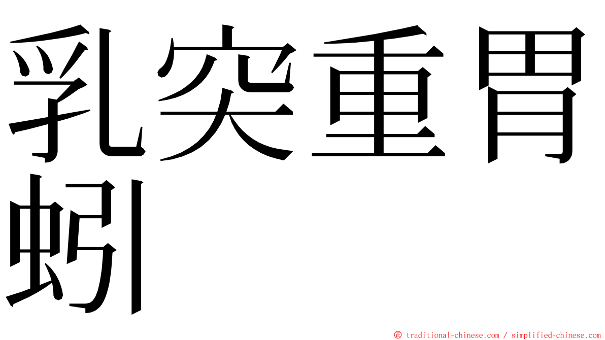 乳突重胃蚓 ming font