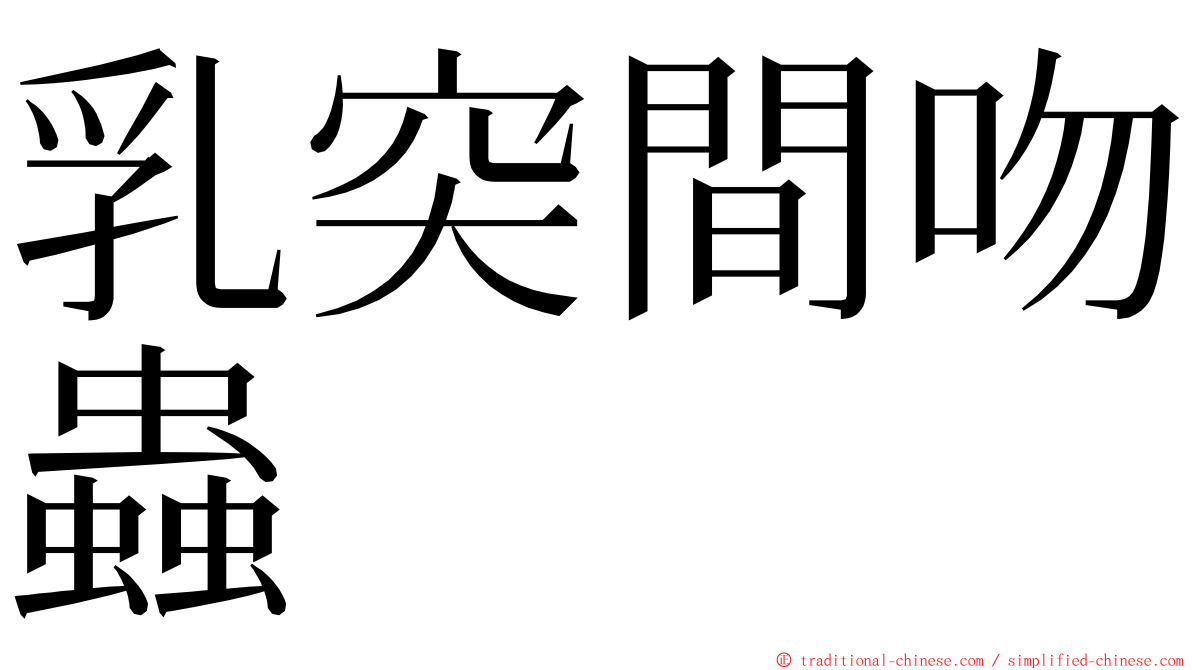 乳突間吻蟲 ming font