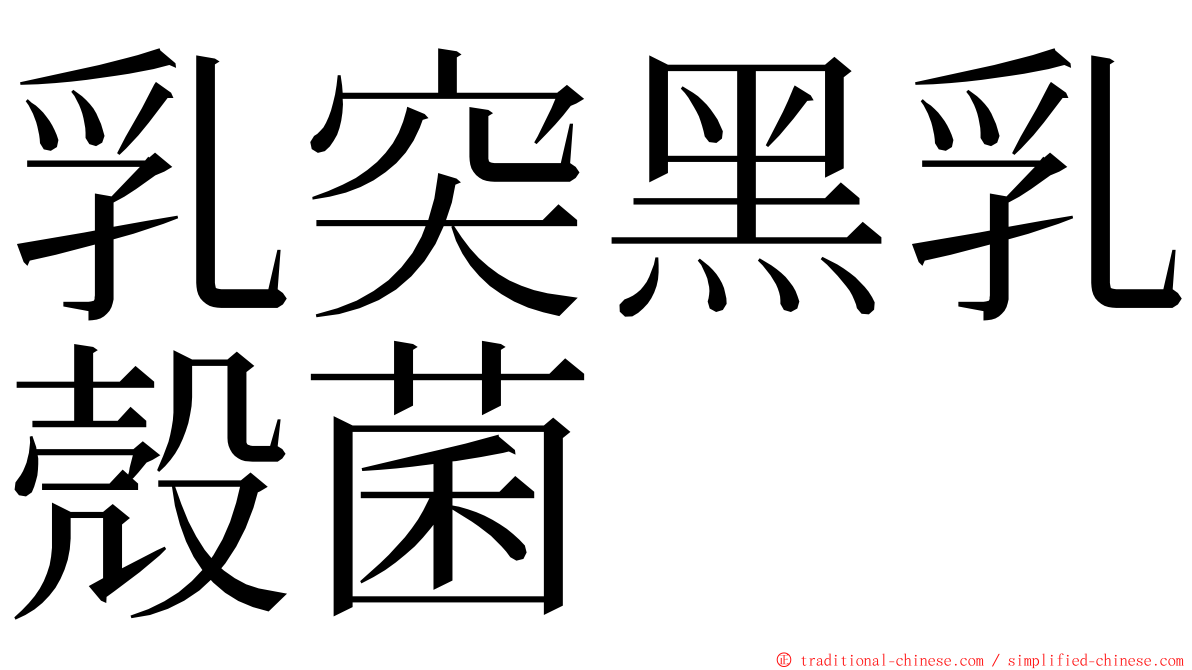 乳突黑乳殼菌 ming font