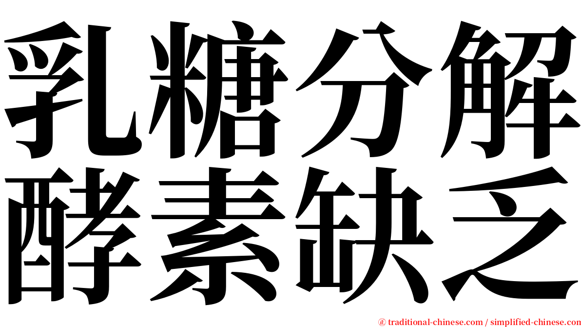 乳糖分解酵素缺乏 serif font