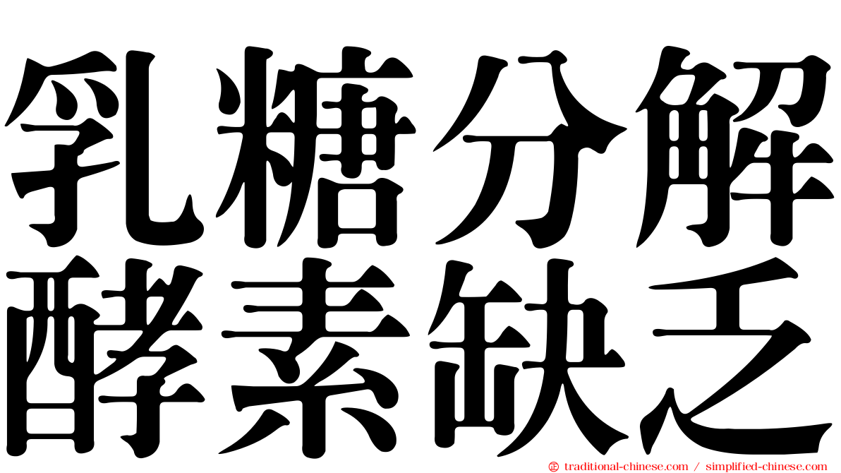 乳糖分解酵素缺乏