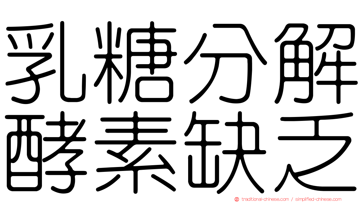 乳糖分解酵素缺乏
