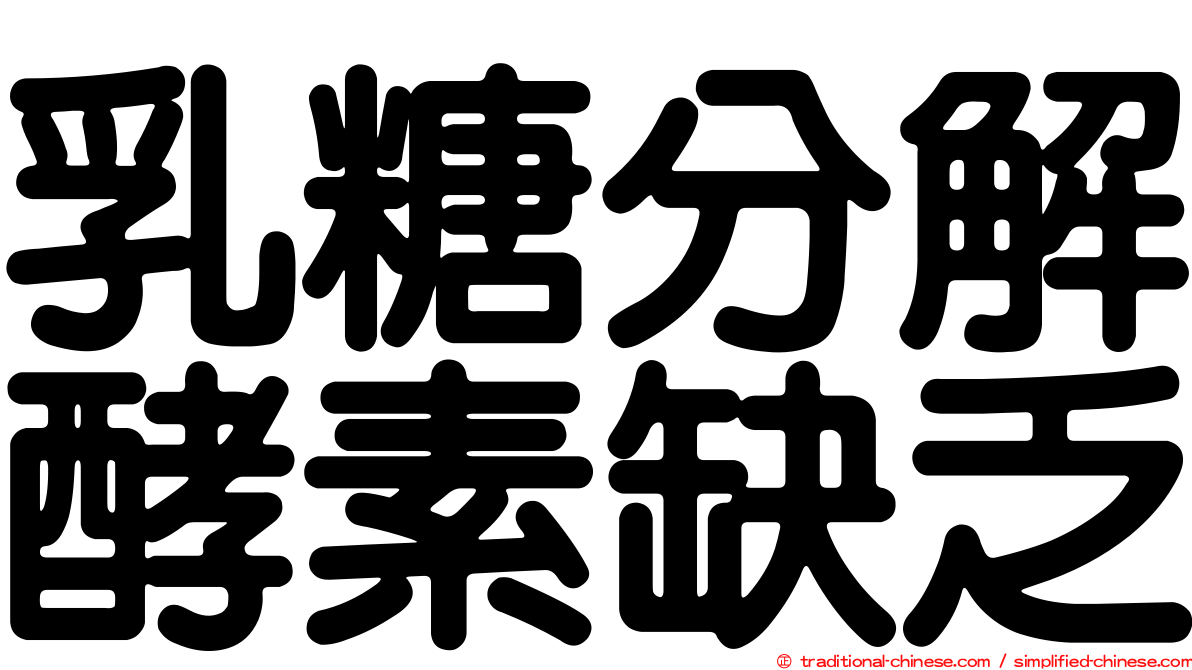 乳糖分解酵素缺乏