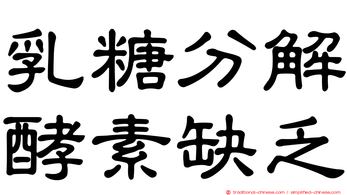 乳糖分解酵素缺乏
