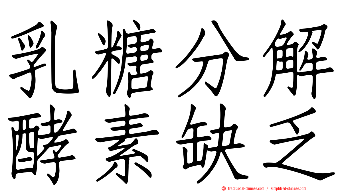 乳糖分解酵素缺乏