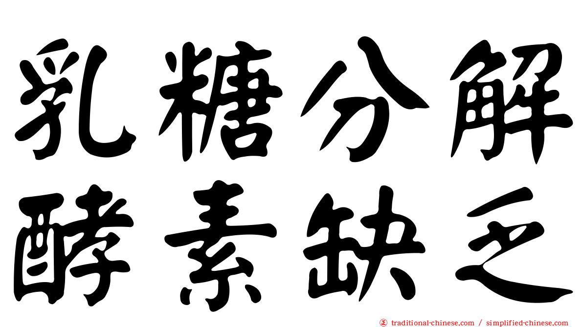 乳糖分解酵素缺乏