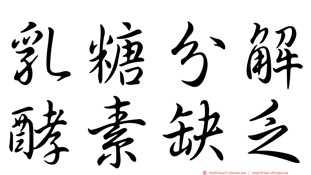 乳糖分解酵素缺乏