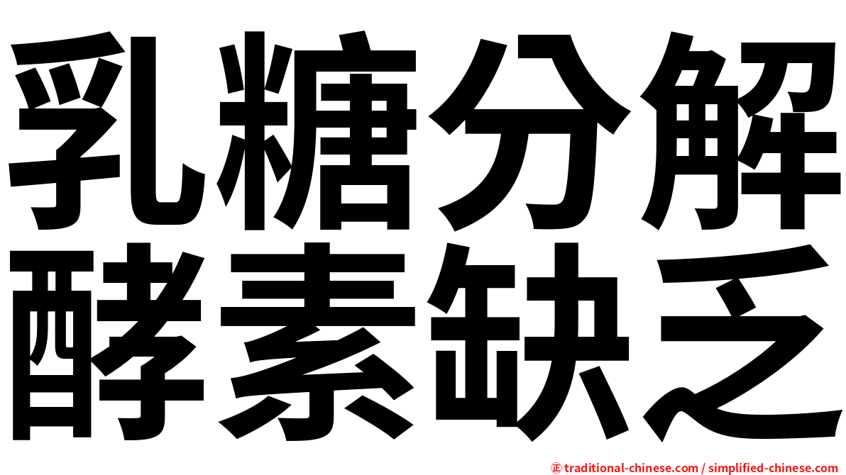 乳糖分解酵素缺乏