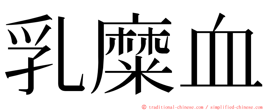 乳糜血 ming font