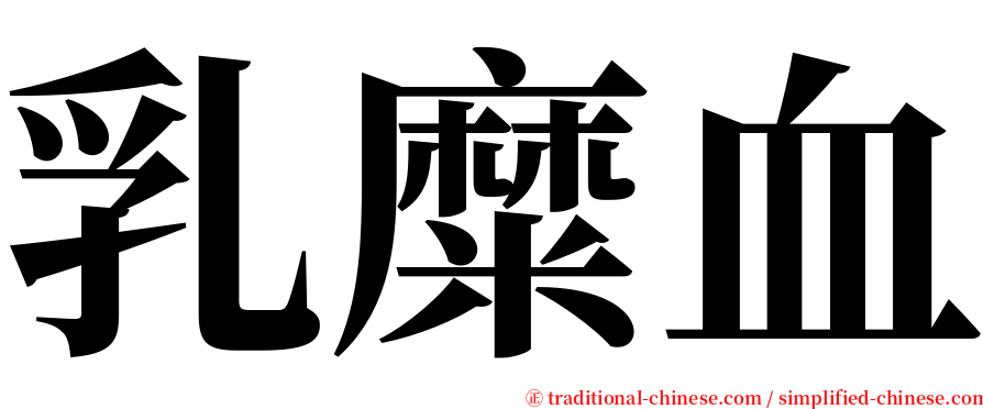 乳糜血 serif font