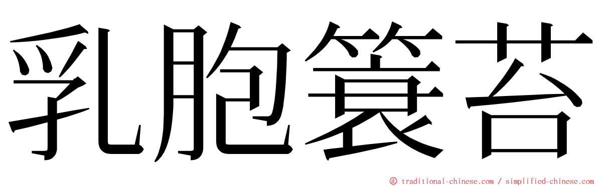 乳胞簑苔 ming font