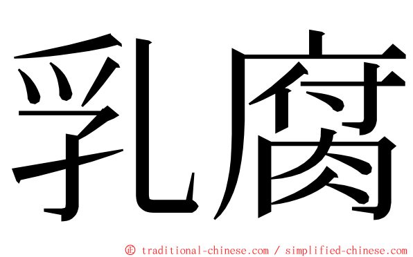 乳腐 ming font