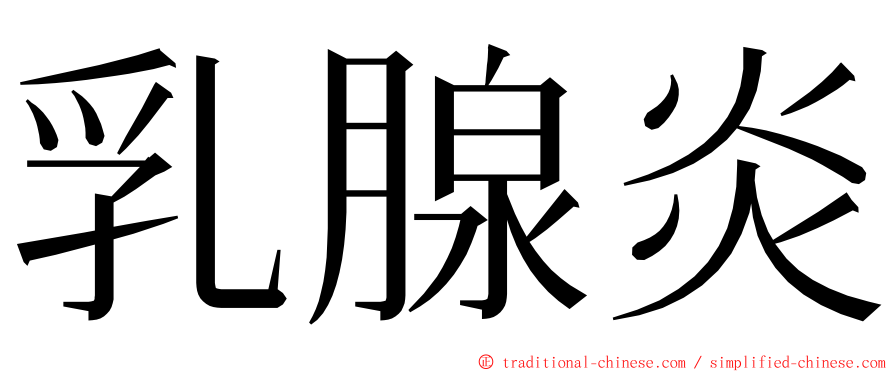 乳腺炎 ming font