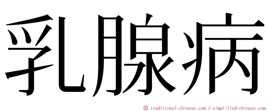 乳腺病 ming font