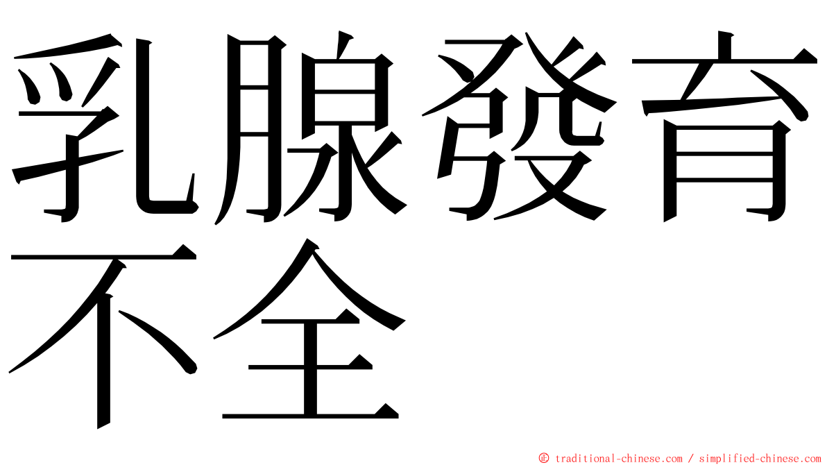 乳腺發育不全 ming font