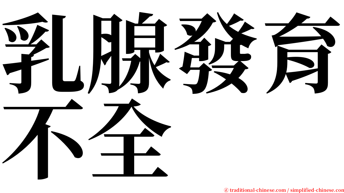 乳腺發育不全 serif font