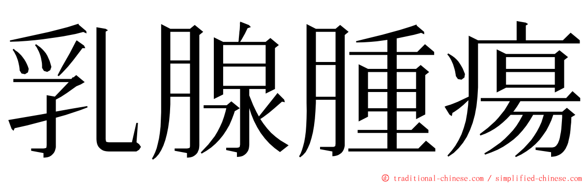 乳腺腫瘍 ming font