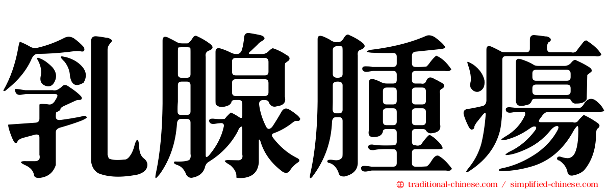 乳腺腫瘍