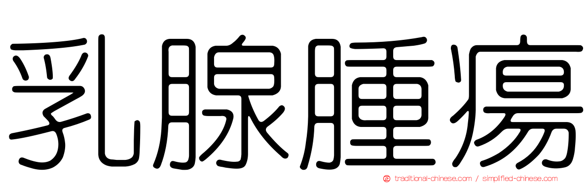 乳腺腫瘍