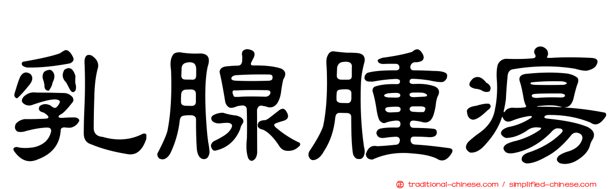 乳腺腫瘍