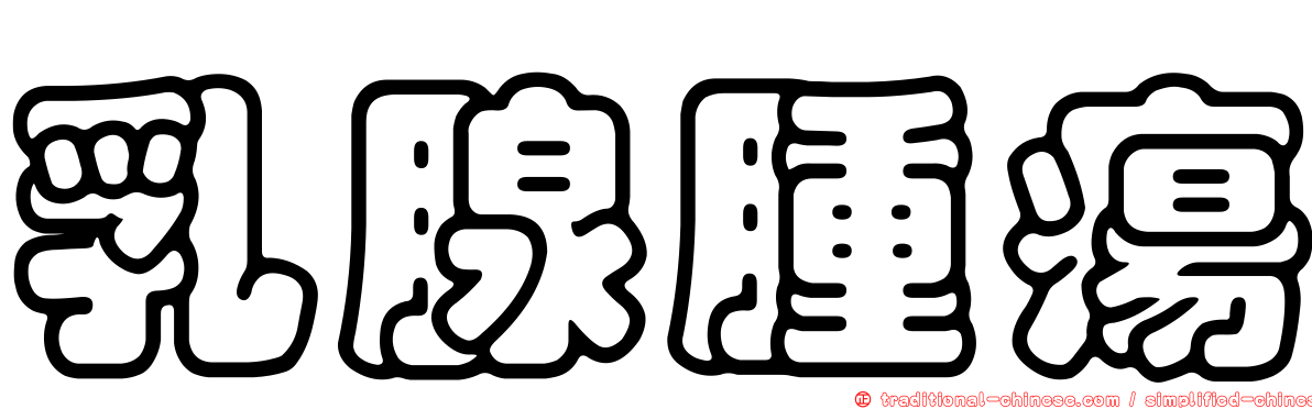 乳腺腫瘍