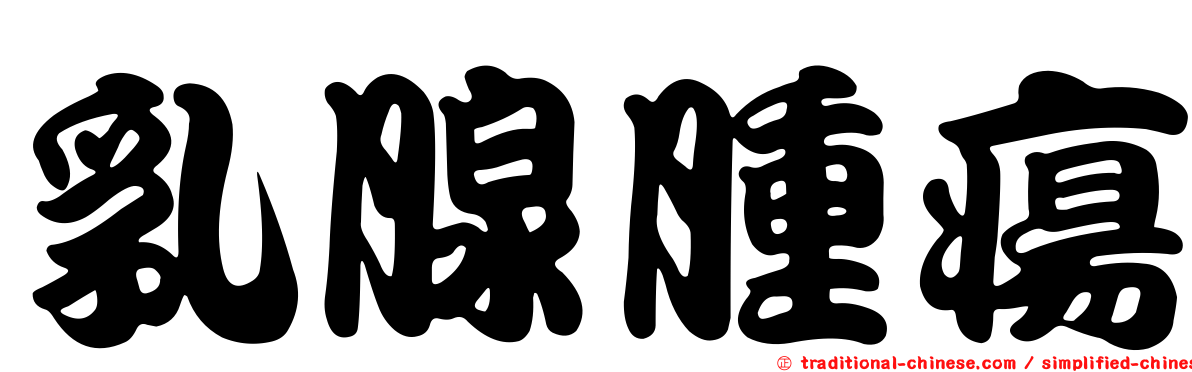 乳腺腫瘍
