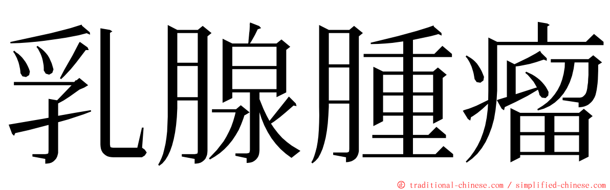 乳腺腫瘤 ming font