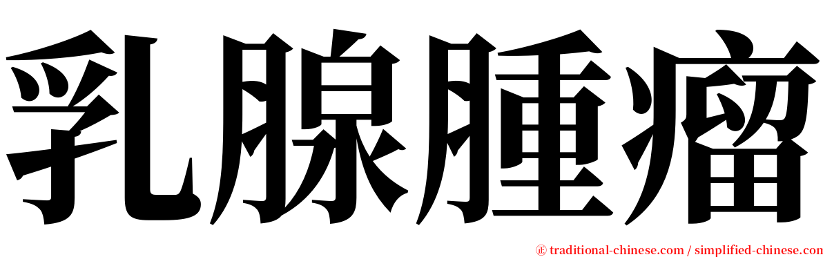 乳腺腫瘤 serif font