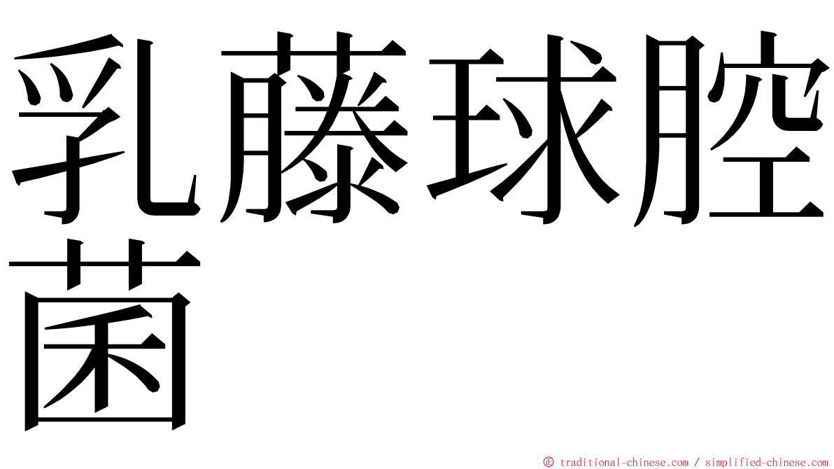乳藤球腔菌 ming font
