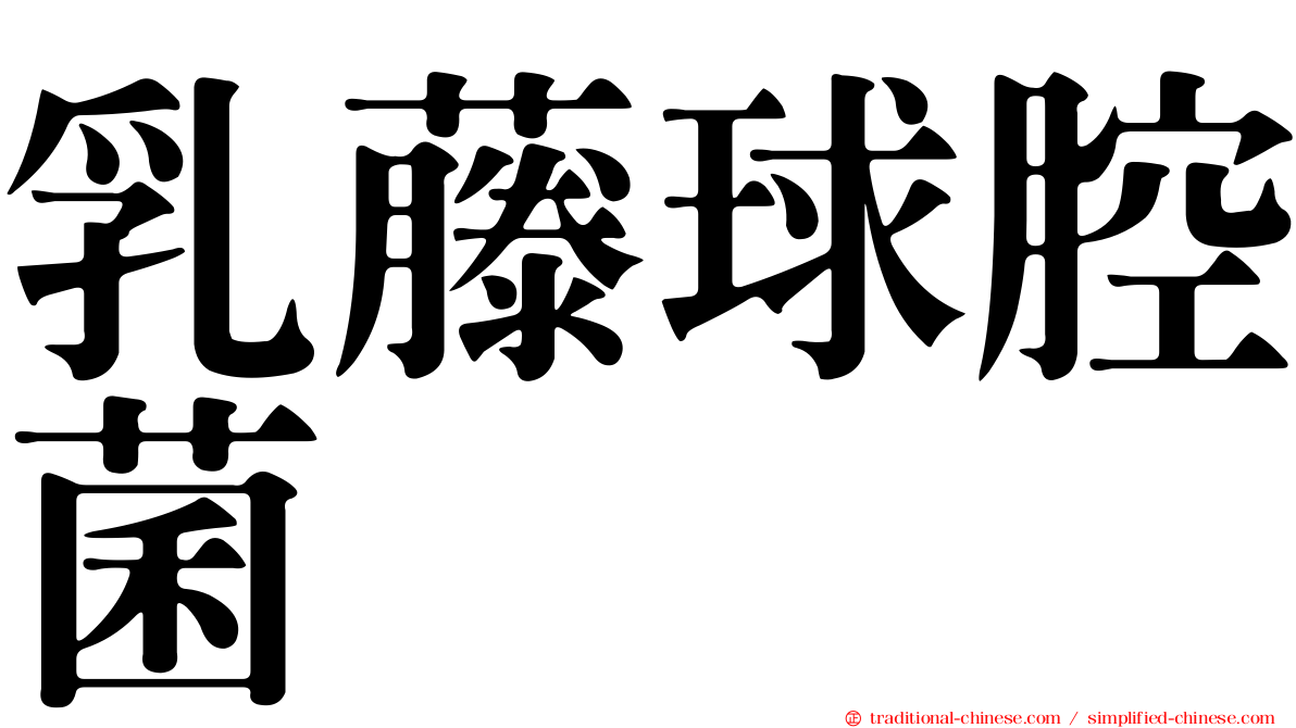 乳藤球腔菌