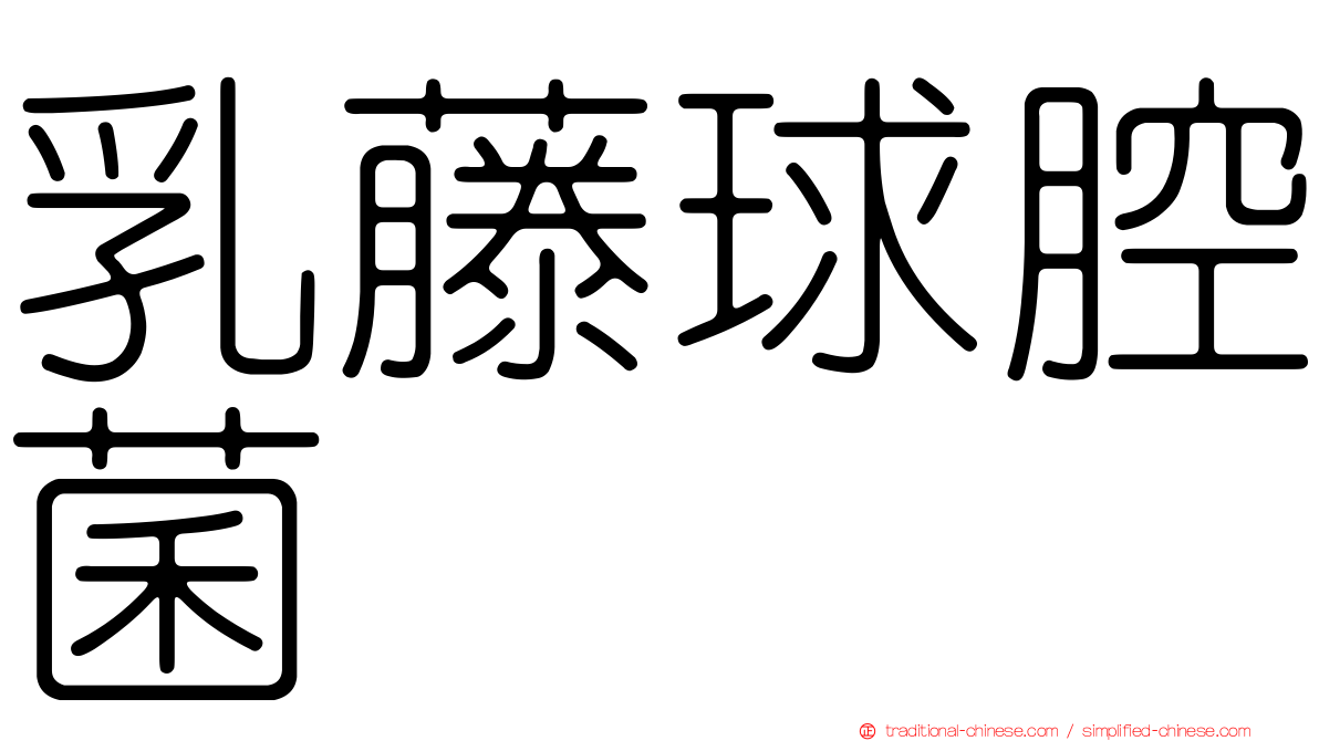 乳藤球腔菌