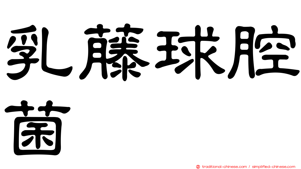 乳藤球腔菌