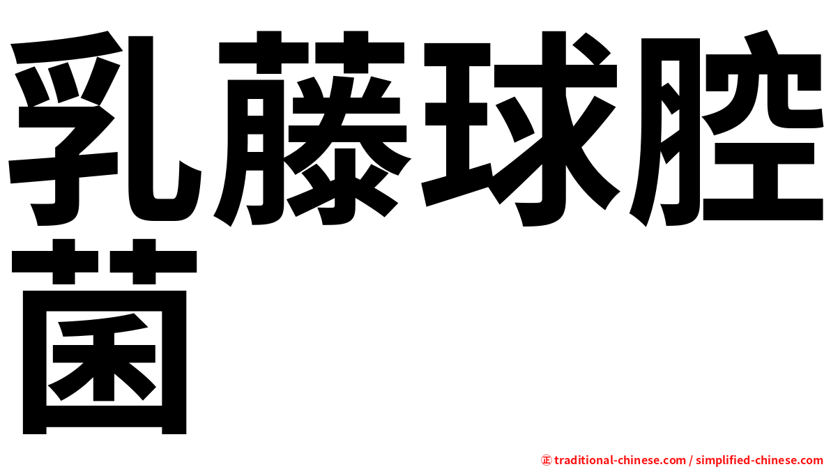 乳藤球腔菌